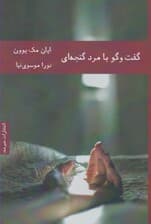 گفتگو با مرد گنجه‌ای