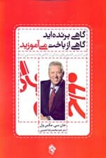 گاهی برنده‌اید گاهی از باخت می‌آموزید (بزرگترین کامیابی‌های زندگی از ناکامی‌ها به دست می‌آید)