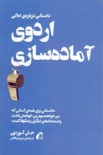 اردوی آماده‌سازی (کارهایی که بهترین‌ها بهتر از دیگران انجام می‌دهند)