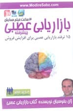 بازاریابی عصبی پیشرفته (کتاب گویا)