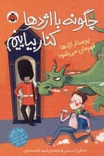 پرستار اژدها قهرمان می‌شود (مجموعه چگونه با اژدها کنار بیاییم 6)