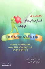 راهنمایی برای استارت‌آپ‌های کوچک (شیوه زندگیت را از نو بیافرین)