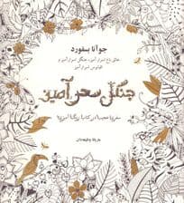 جنگل سحرآمیز (سفری عجیب در کتاب رنگ‌آمیزی)