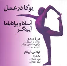 ‎آسانا و پرانایاما آیینگر (یوگا در عمل دوره مبتدی چنانکه در انستیتوی یوگای بکس آیینگر تدریس می‌شود)