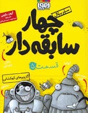 گازوبوهای کهکشانی (سریال 4 سابقه‌دار 5)