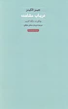 در باب مشاهده (چگونه نگاه کنیم)