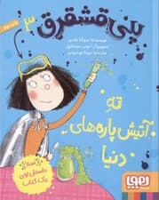 ته آتیش‌پاره‌های دنیا (پنی قشقرق 3)