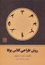 روش طراحی تمرین یوگا (طراحی کلاس‌های هدفمند در یوگا)