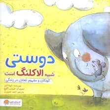 دوستی شبیه الاکلنگ است (کودکان و مفهوم تعادل)