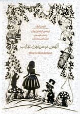 آلیس در سرزمین عجایب (کتاب گویا)