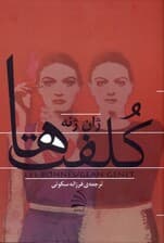 کلفت‌ها (نمایش‌نامه)