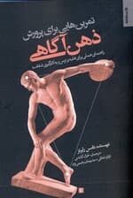 تمرین‌هایی برای پرورش ذهن‌آگاهی (راهنمای عملی برای غلبه بر ترس و به کارگیری شفقت)