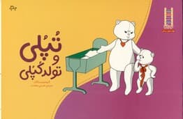 تپلی و تولد خواهر کوچولو (مهارت‌های زندگی)