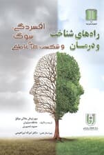 راه‌های شناخت و درمان افسردگی سوگ و شکست‌های عاطفی