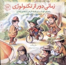 زمانی دور از تکنولوژی (راهنمای کودک برای فاصله گرفتن از فضای مجازی)