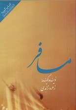 مسافر (کتاب گویا)