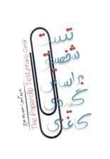 تست شخصیتی بر اساس گیره کاغذی (تستی منحصر به فرد که شبیه هیچ تست روانشناسی دیگری نیست)