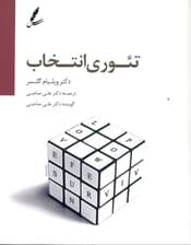 تئوری انتخاب (کتاب گویا)