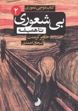 بی‌شعوری تا همیشه (بی‌شعوری 2) پالتویی