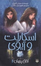اسکارلت و آیوی (اتاق پنهان 2)