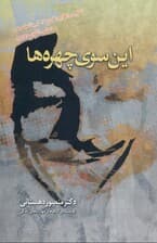 این سوی چهره‌ها