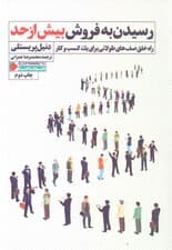 رسیدن به فروش بیش از حد (راه خلق صف‌های طولانی برای 1 کسب و کار)