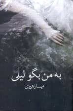 به من بگو لیلی