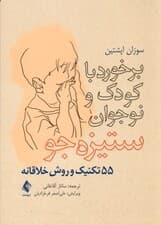 برخورد با کودک و نوجوان ستیزه‌جو (55 تکنیک و روش خلاقانه)