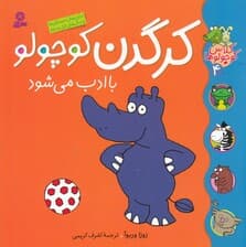 کرگدن کوچولو با ادب می‌شود (کلاس کوچولوها 4)