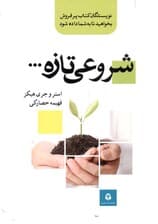 شروعی تازه 1 (آبراهام صحبت می‌کند با راهنمایی این کتاب شادمانه به زندگی ادامه دهید)