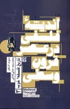 اندیشه فلسفی در عصر قرون وسطی