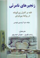 زنجیرهای نامرئی (غلبه بر کنترل زورگویانه در روابط بین فردی)