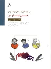 حل تعارض (راهنمای مربی)