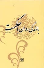 بالندگی روان با حکمت (پیوند حکمت در ایران کهن با دانش روز روان)