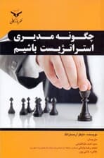 چگونه مدیری استراتژیست باشیم