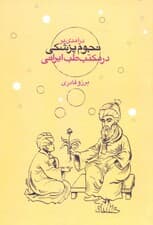 درآمدی بر نجوم ‌پزشکی در مکتب طب ایرانی