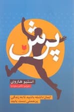 پرش (ایمان داشته باشید تا به زندگی پر نعمتی دست یابید)