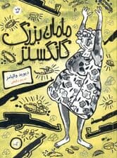 مامان‌بزرگ گانگستر