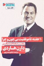 10 هفته تا موفقیت بی چون و چرا و چند یادداشت دیگر