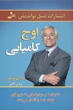 اوج کامیابی (تکنیک‌ها و مهارت‌هایی که نیروهای نهفته شما را آشکار می‌کنند)