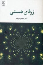 ژرفای هستی