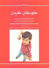 کودکان نافرمان (کتاب راهنمای متخصصان بالینی برای ارزیابی و آموزش والدین)