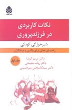 نکات کاربردی در فرزندپروری (شیرخوارگی کودکی) جلد اول