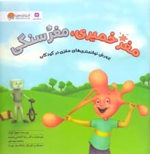 مغز خمیری مغز سنگی (پرورش توانمندی‌های مغزی در کودکان)