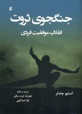 جنگ‌جوی ثروت (انقلاب موفقیت فردی)