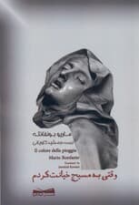 وقتی به مسیح خیانت کردم (داستان واقعی 1 راهبه)