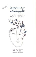 در جستجوی طبیعت (غریزه زیست‌گرایی)