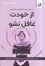 از خودت غافل نشو (درس‌هایی ساده اما عمیق برای خودسازی)