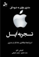 تجربه اپل (اسرار ایجاد وفاداری ماندگار در مشتری)