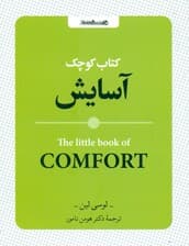 کتاب کوچک آسایش